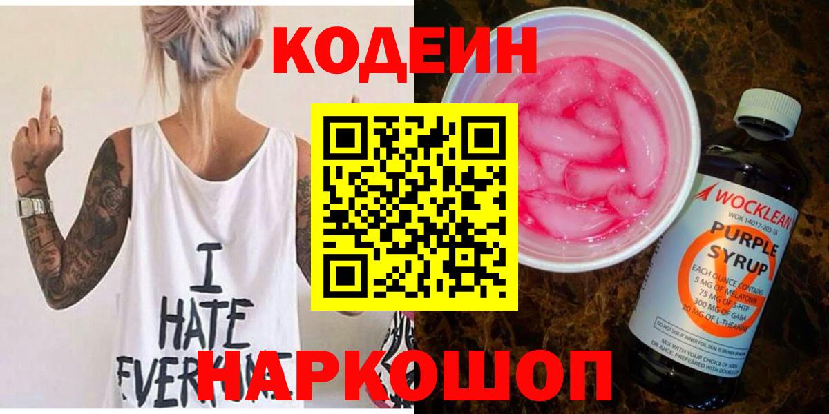 Codein Purple Drank  Кодеиновый сироп Lean напиток Lean (лин)  Вход с VPN  Дедовск 